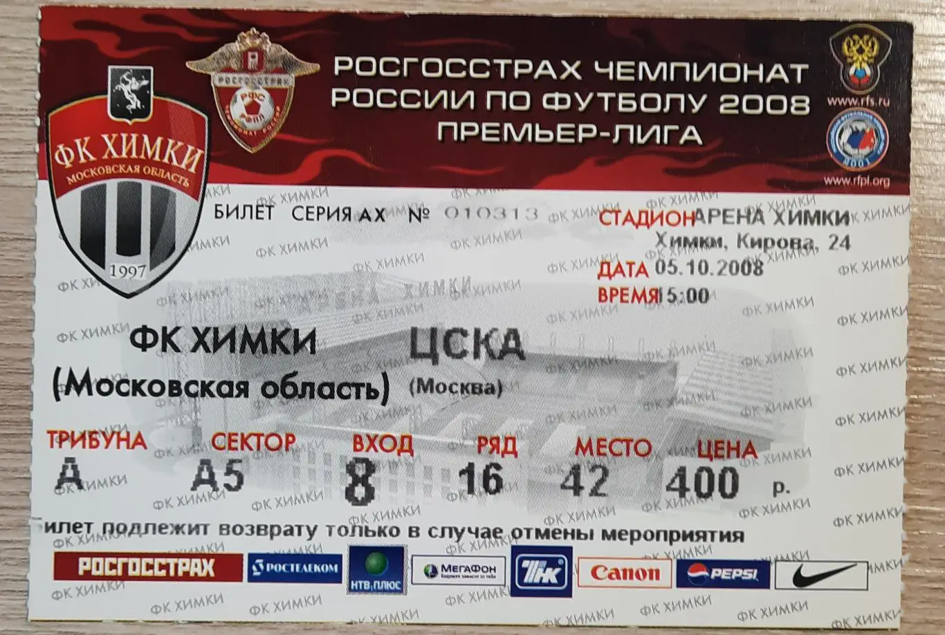 Химки -ЦСКА 2008