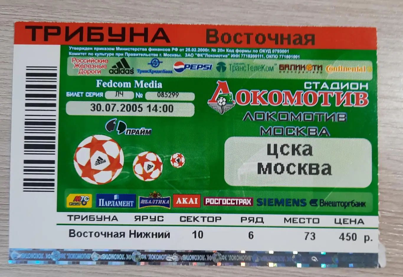 Локомотив Москва - ЦСКА 30.07.2005
