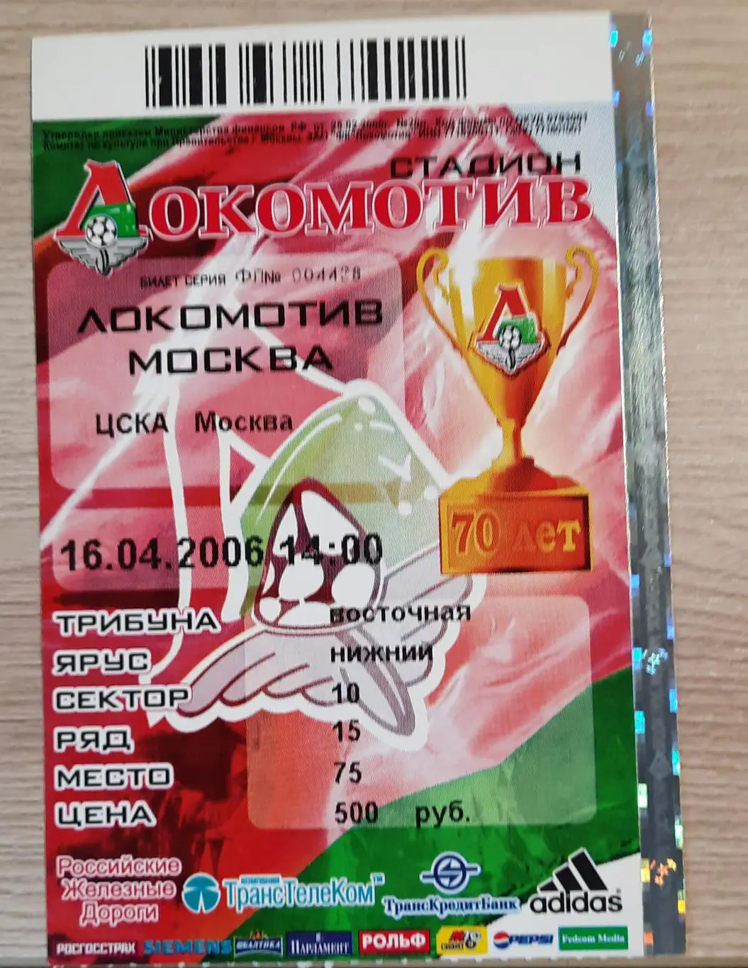 Локомотив Москва - ЦСКА 16.04.2006