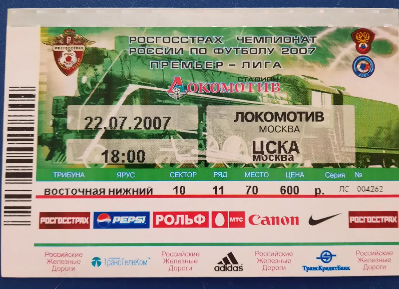 Локомотив Москва - ЦСКА 22.07.2007