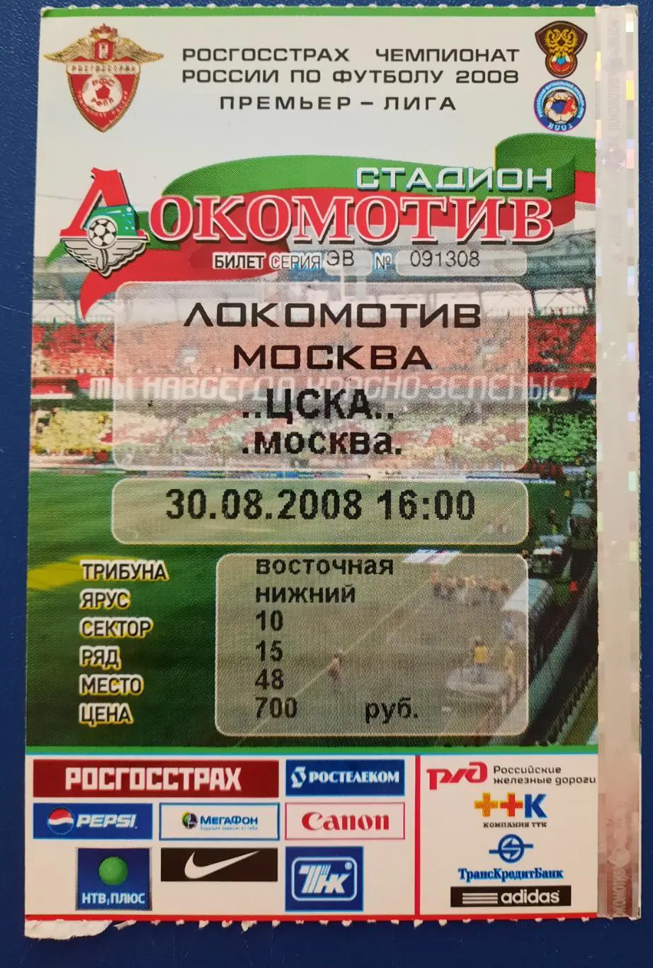Локомотив Москва - ЦСКА 30.08.2008