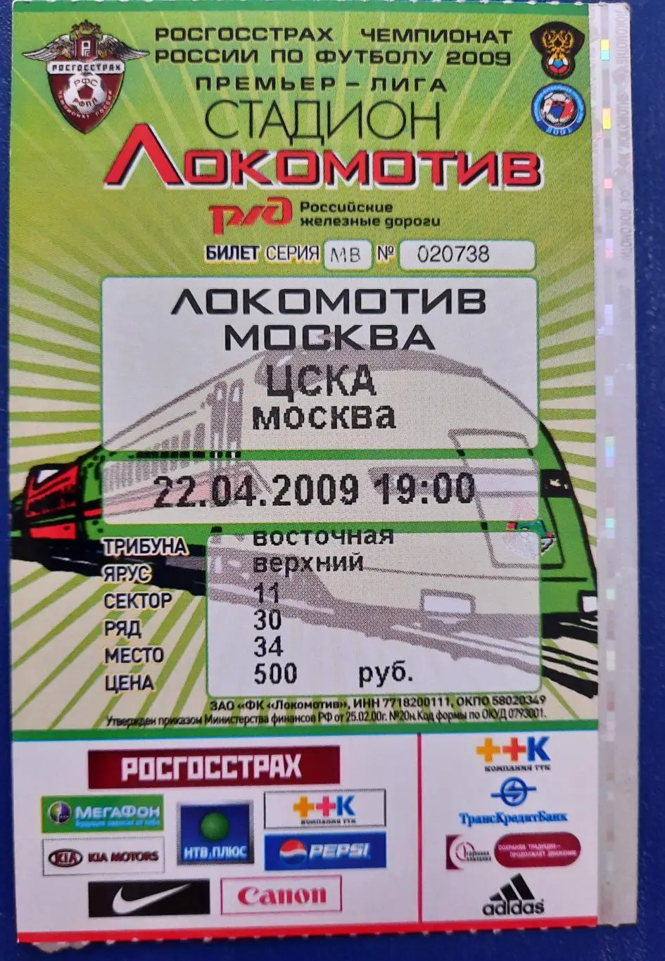 Локомотив Москва -ЦСКА 22.04.2009