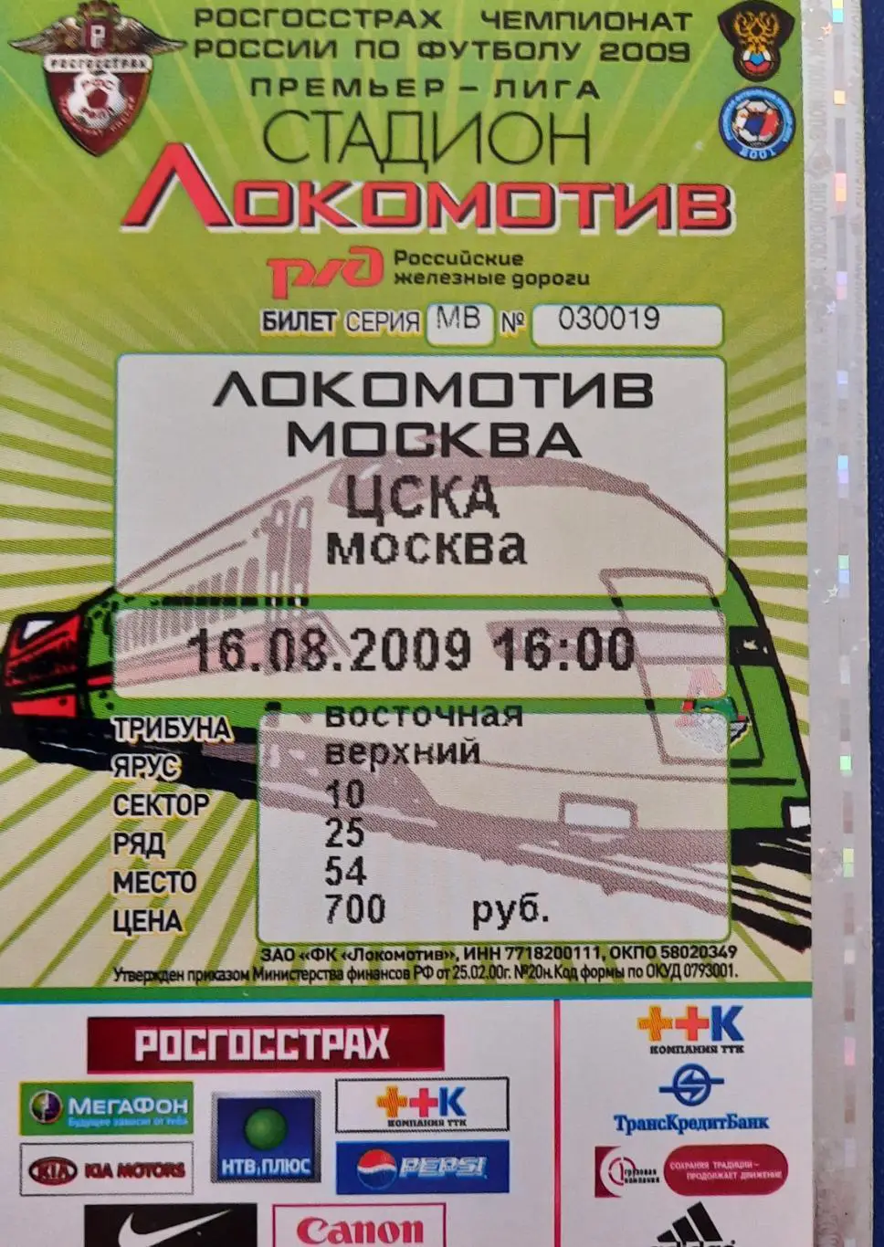 Локомотив Москва - ЦСКА 16.08.2009