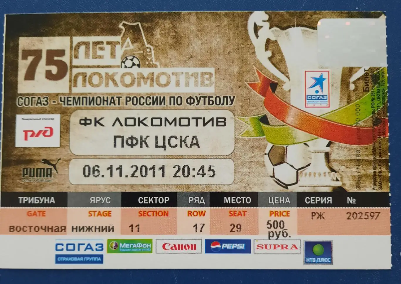 Локомотив Москва - ЦСКА 6.11.2011