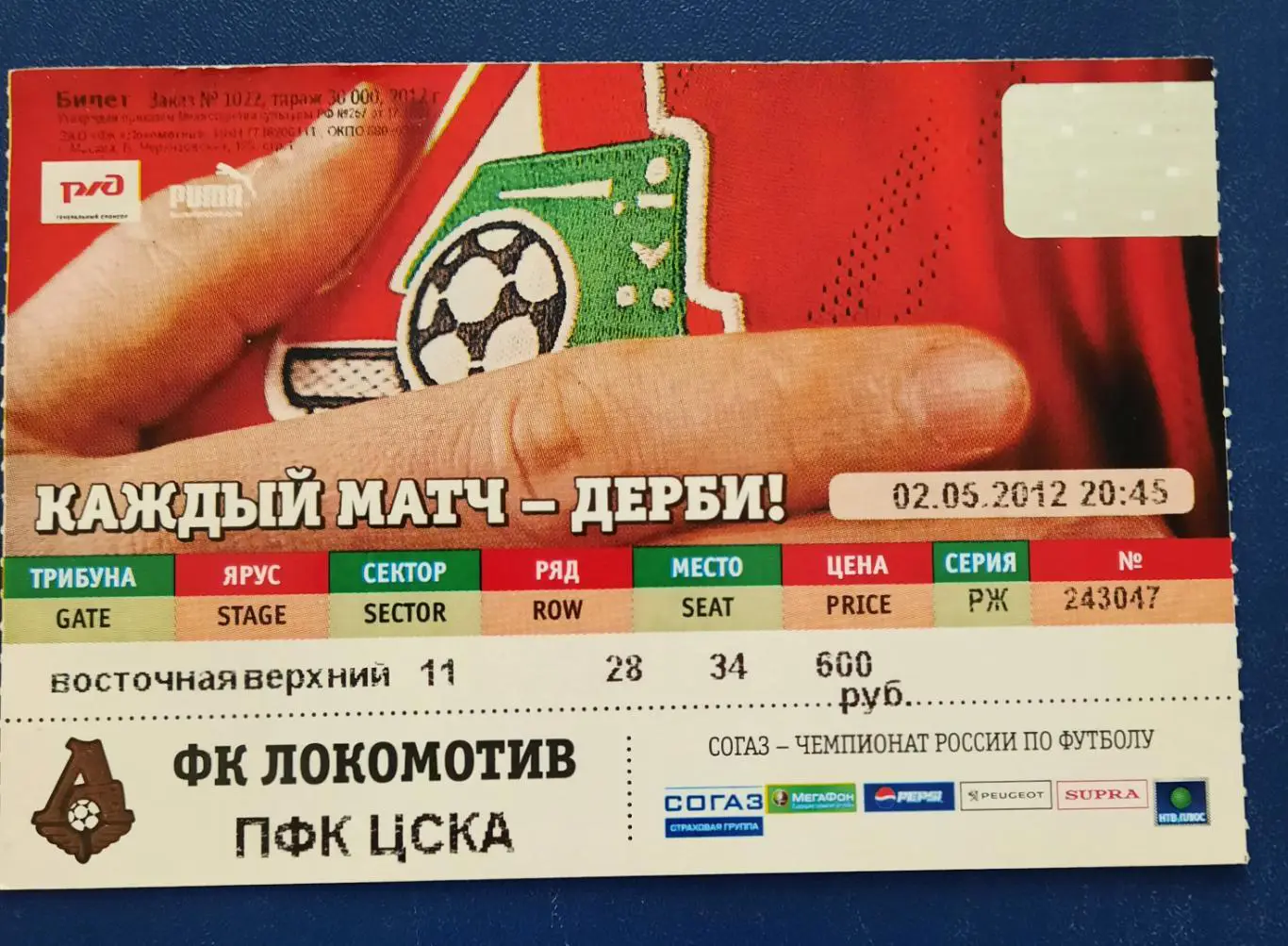 Локомотив Москва - ЦСКА 2.05.2012