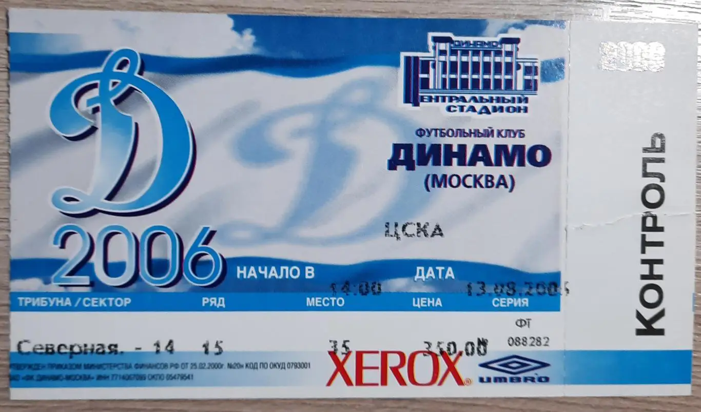 Динамо Москва-ЦСКА 13.08.2006 с контролем