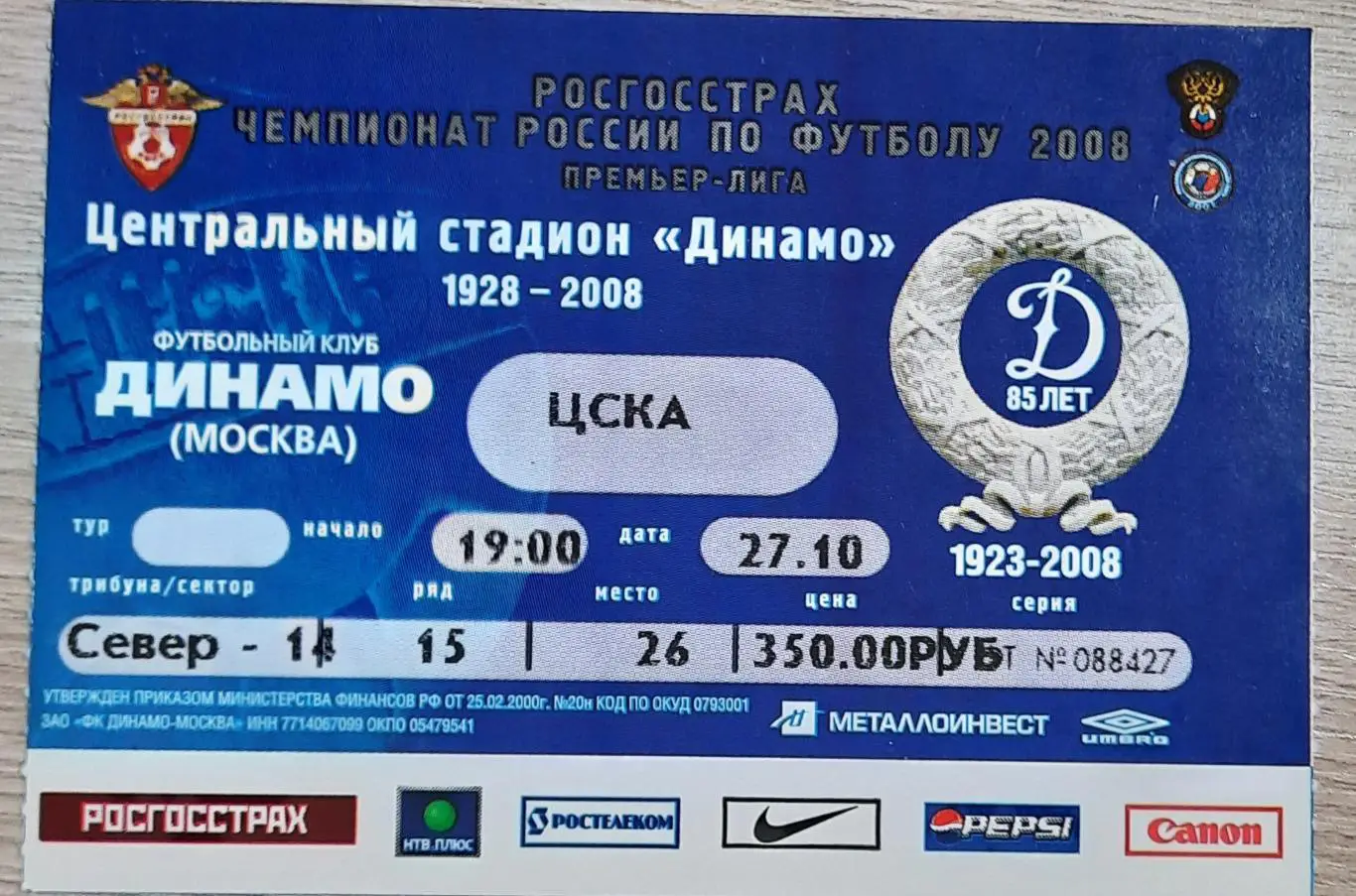 Динамо Москва-ЦСКА 27.10.2008