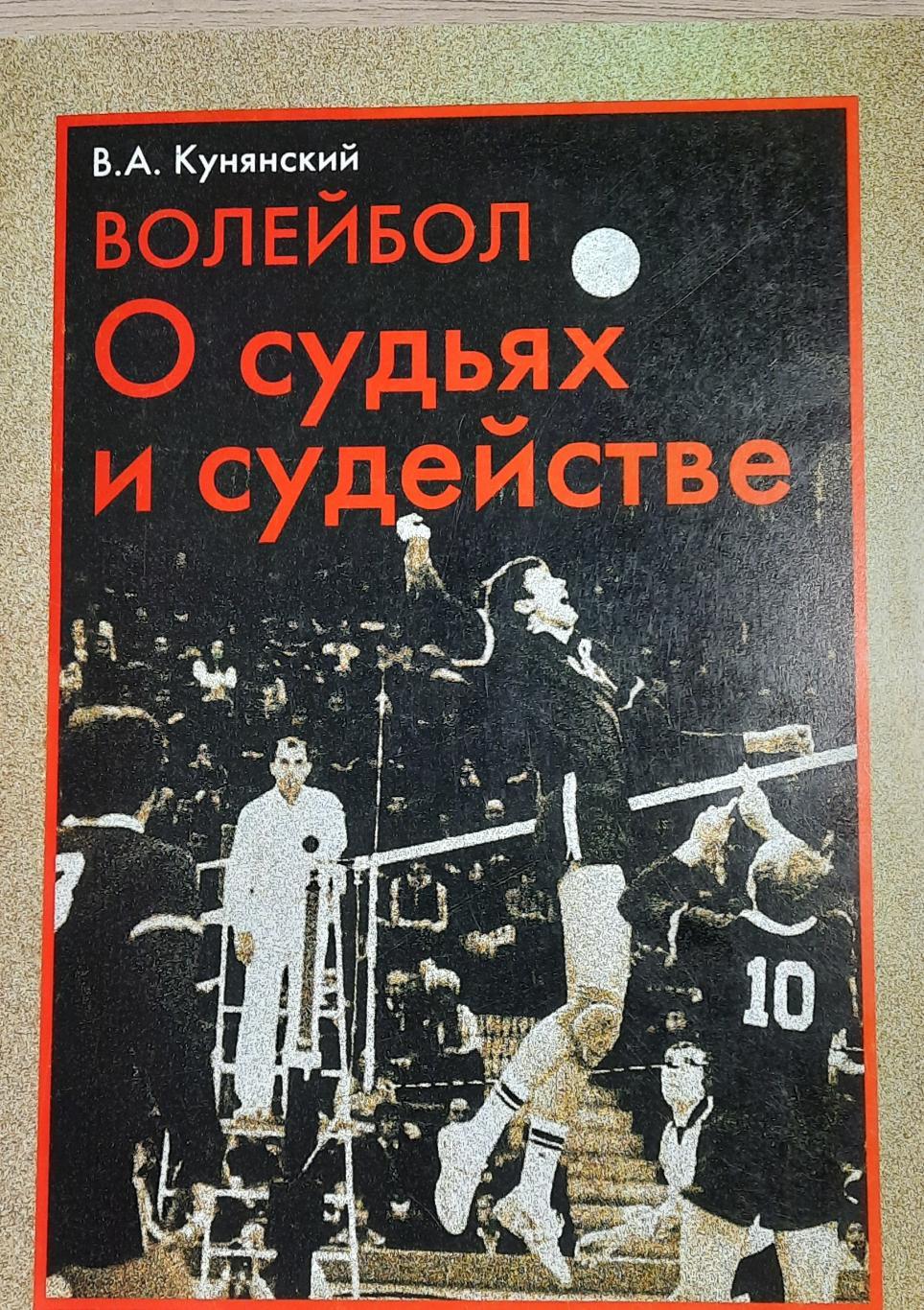 Волейбол.О судьях и судействе. В.А.Кунянский. 2002