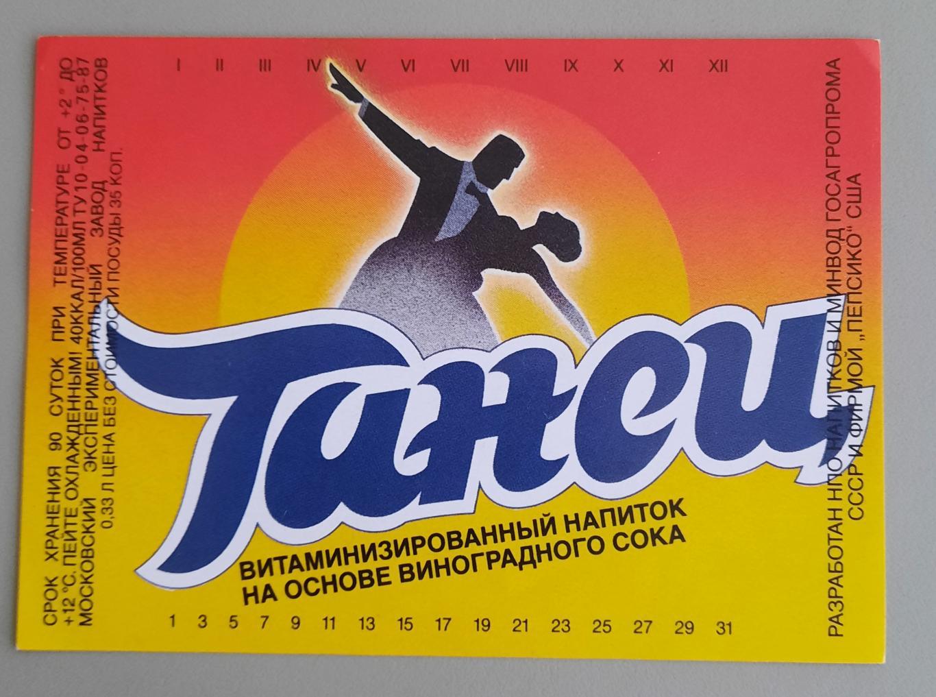 Танец, этикетка, СССР. Чистая без клея