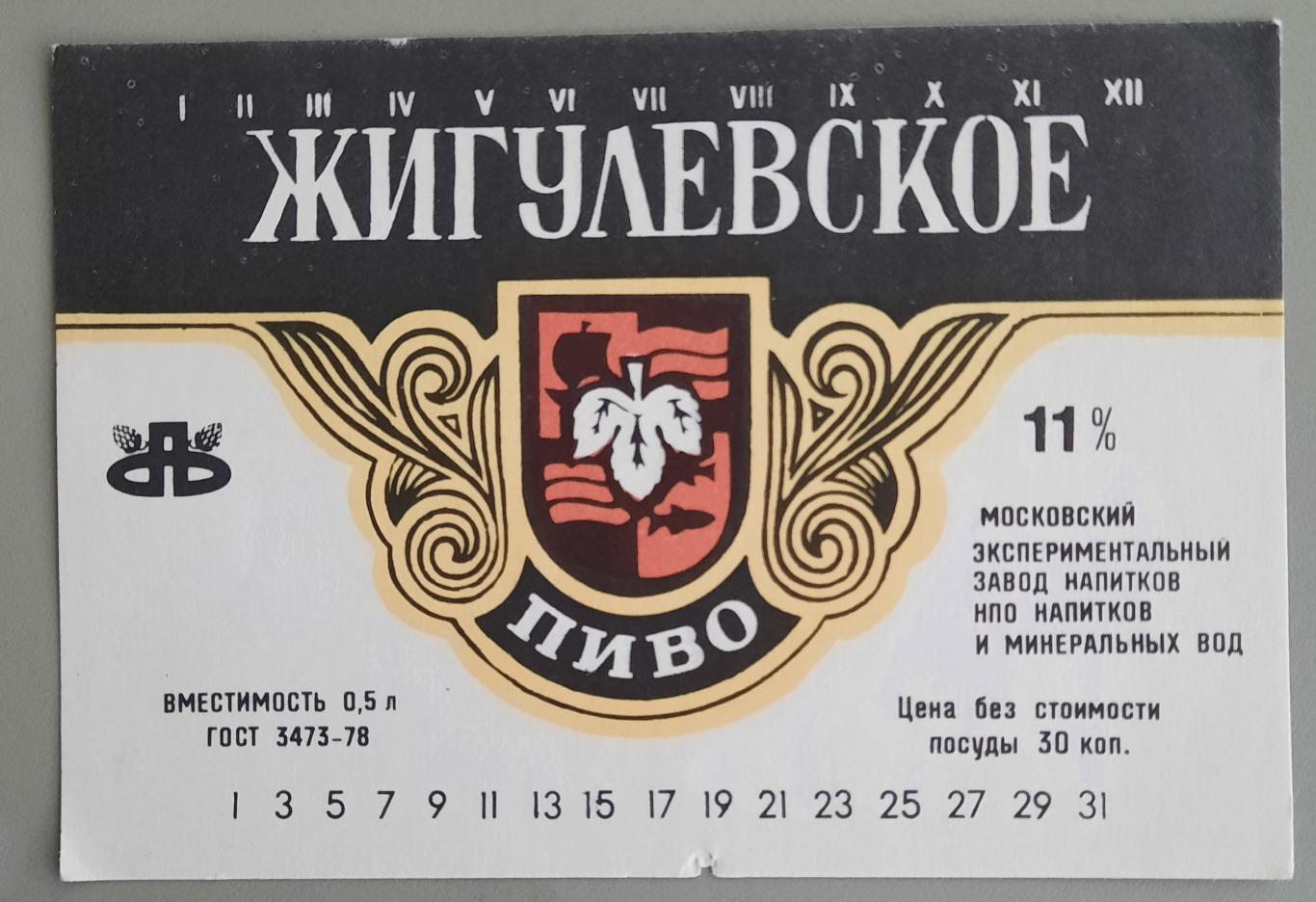 Жигулевское пиво, СССР, чистая