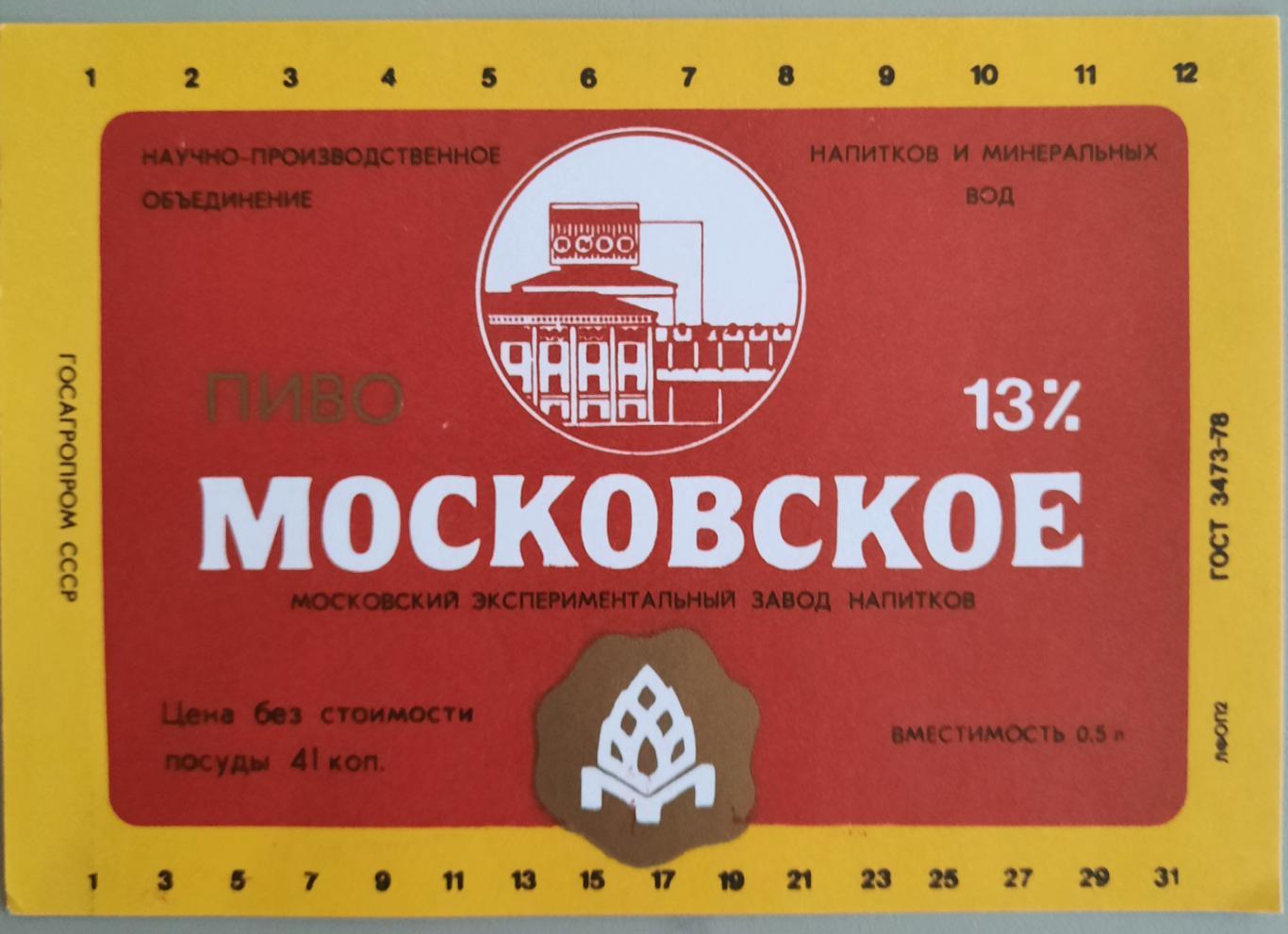 Московское пиво, СССР, чистая