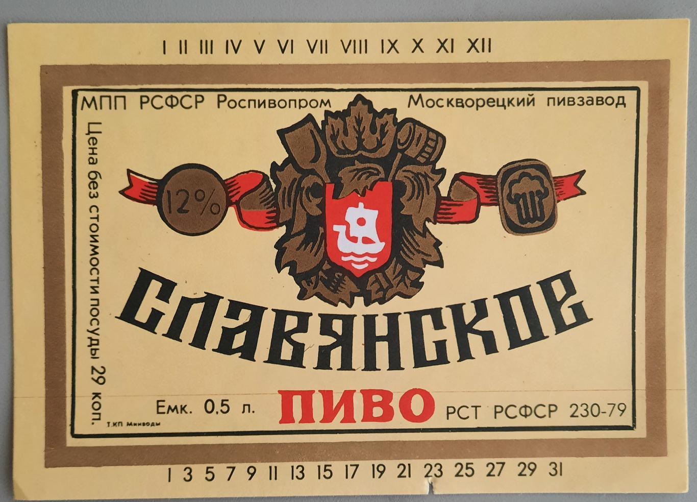 Славянское пиво, СССР, чистая