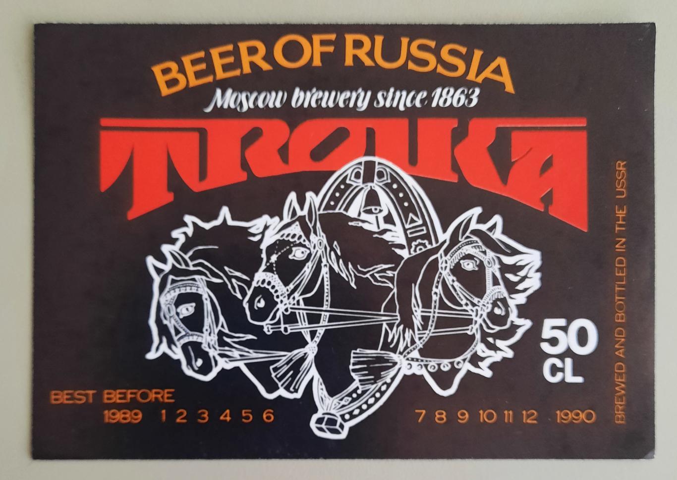 Тройка пиво, СССР, чистая TROIKA BEER