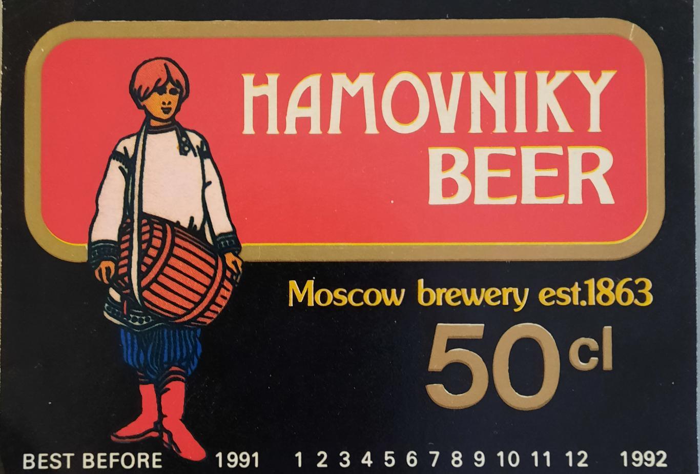 Хамовники пиво, СССР, чистая HAMOVNIKY BEER