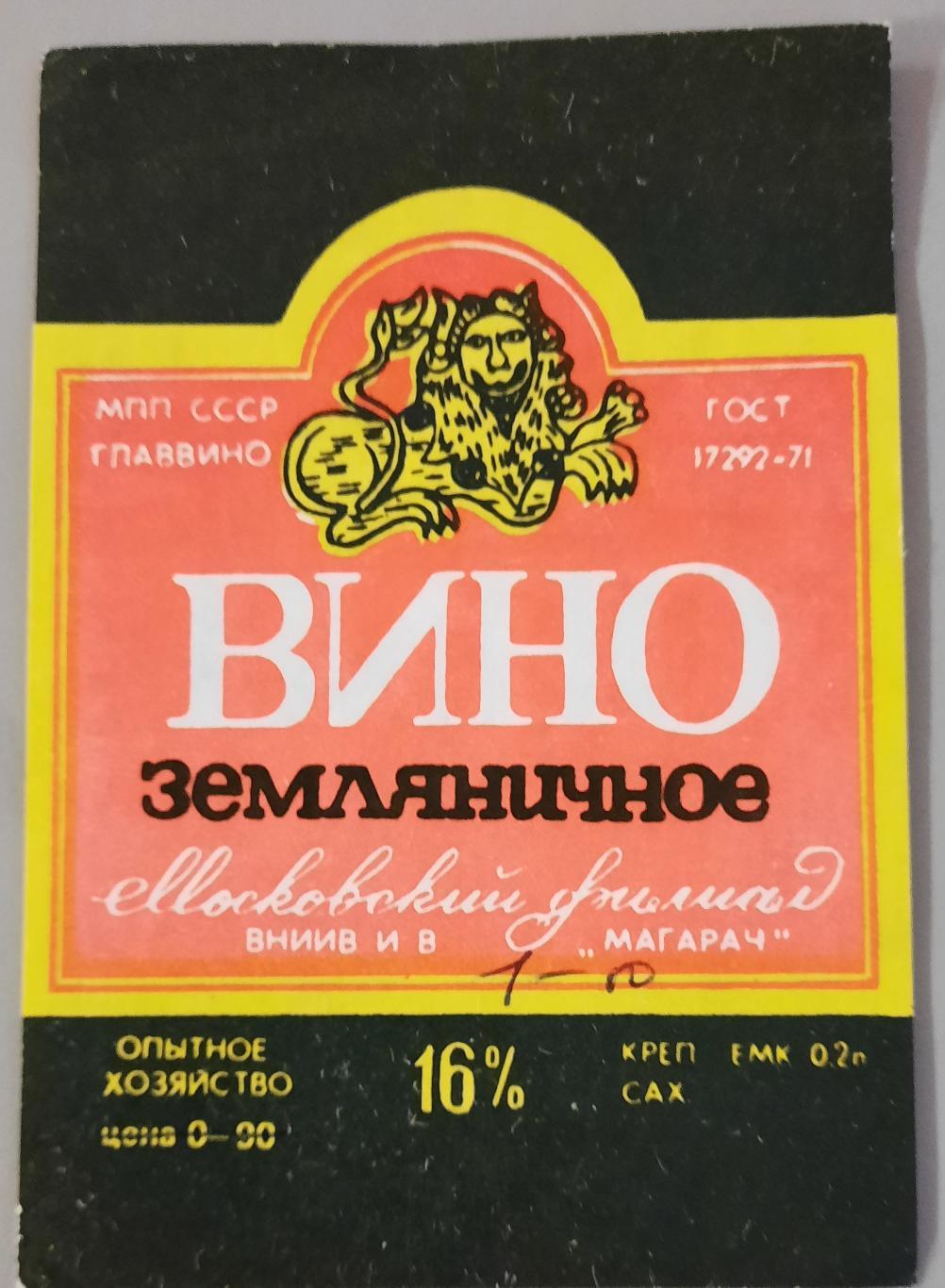 ЗЕМЛЯНИЧНОЕ ВИНО, этикетка, СССР