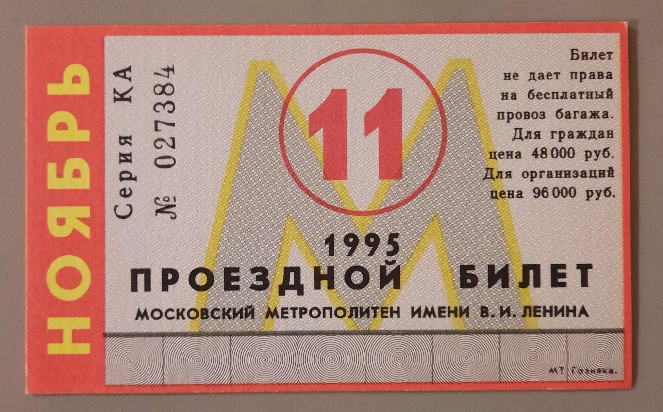 Проездной билет Московский метрополитен ноябрь 1995