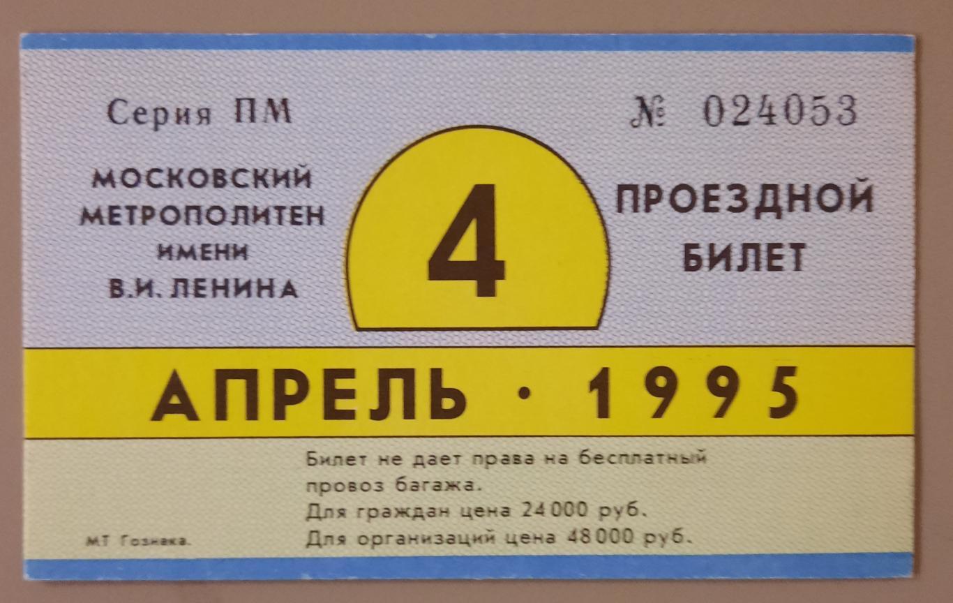 Проездной билет Московский метрополитен апрель 1995