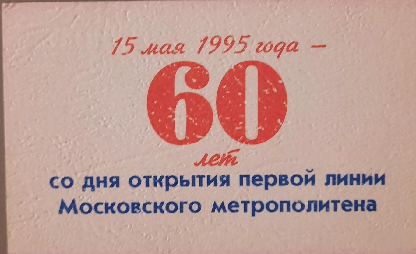 Проездной билет Московский метрополитен апрель 1995 1