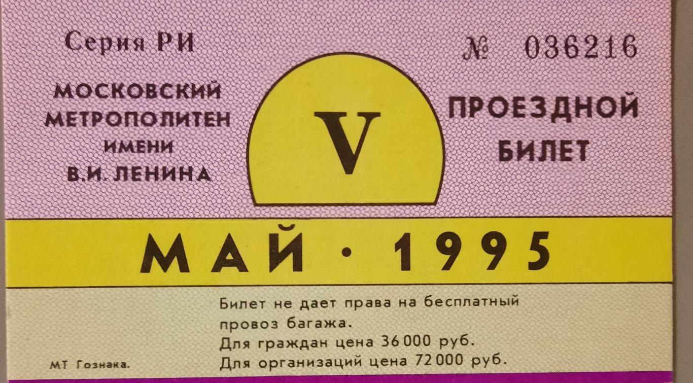 Проездной билет Московский метрополитен май 1995