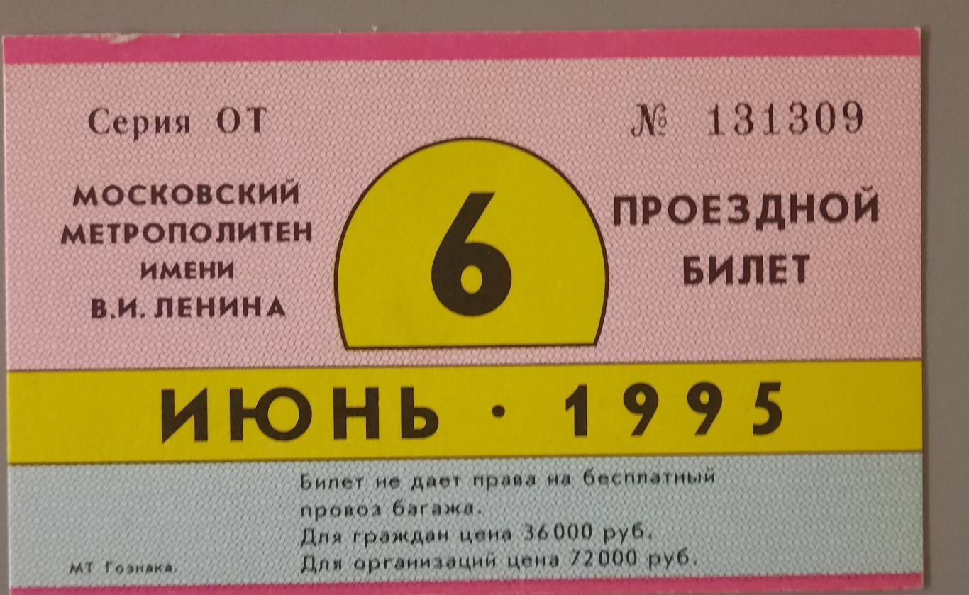 Проездной билет Московский метрополитен июнь 1995