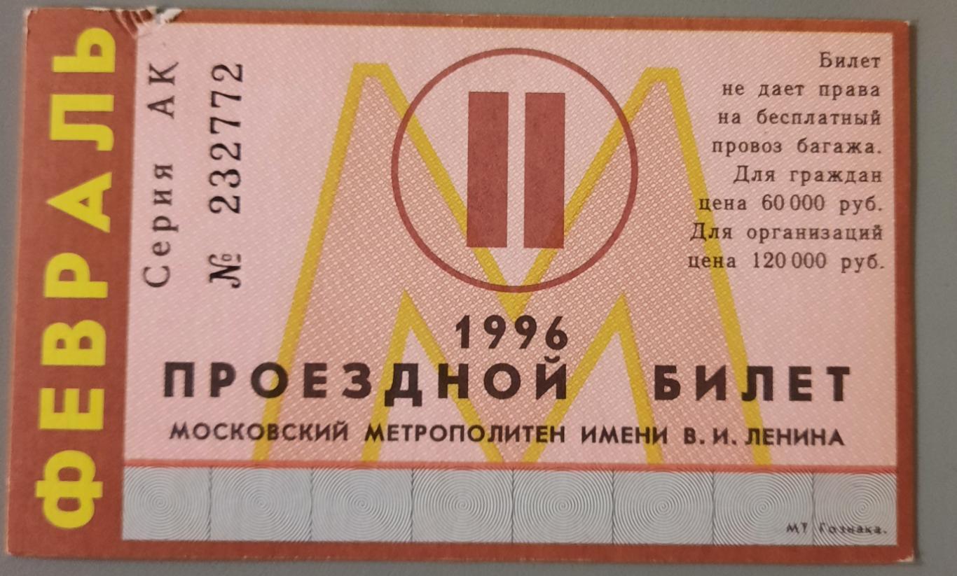 Проездной билет Московский метрополитен февраль 1996