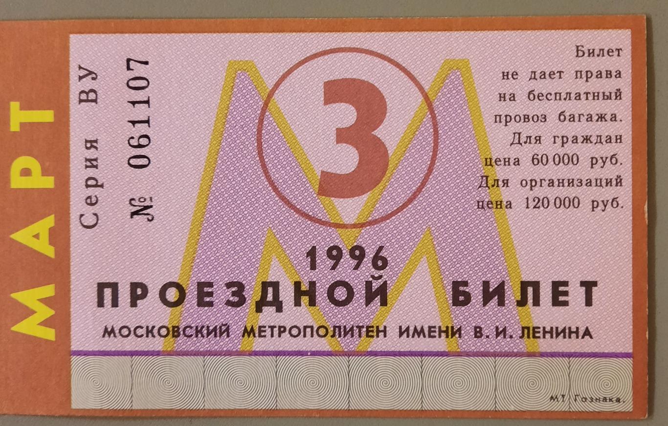 Проездной билет Московский метрополитен март 1996