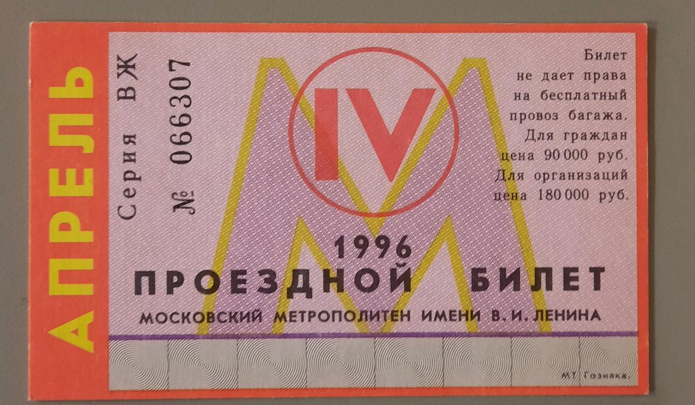 Проездной билет Московский метрополитен апрель 1996