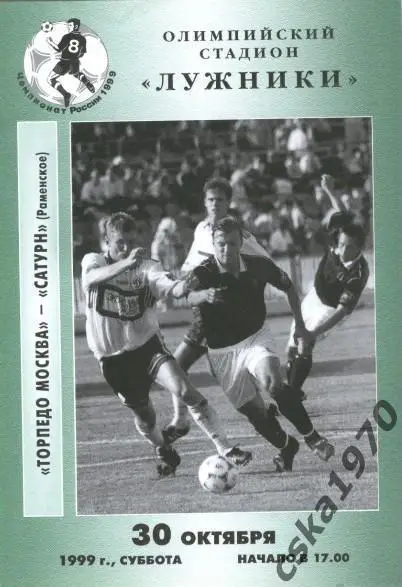 Торпедо Москва- Сатурн Раменское 30. 10.1999