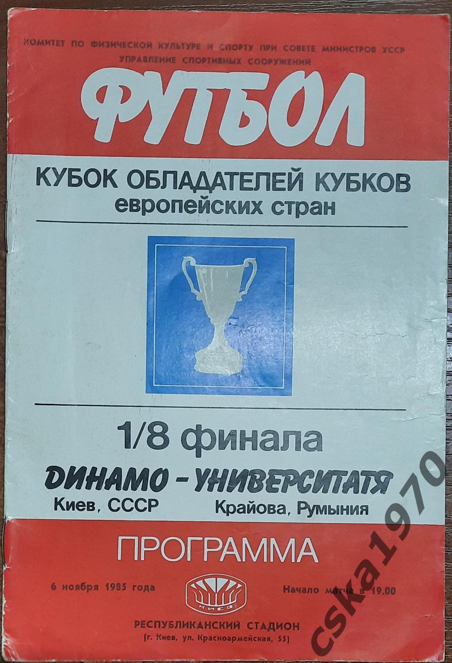 Динамо Киев -Университатя Румыния 6.11.1985