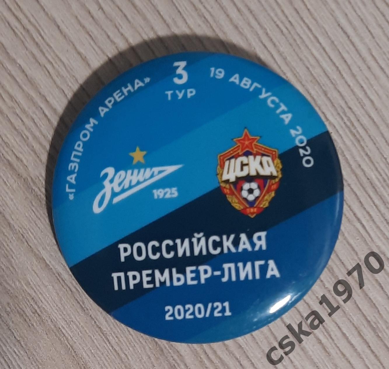 Зенит- ЦСКА 19 августа 2020