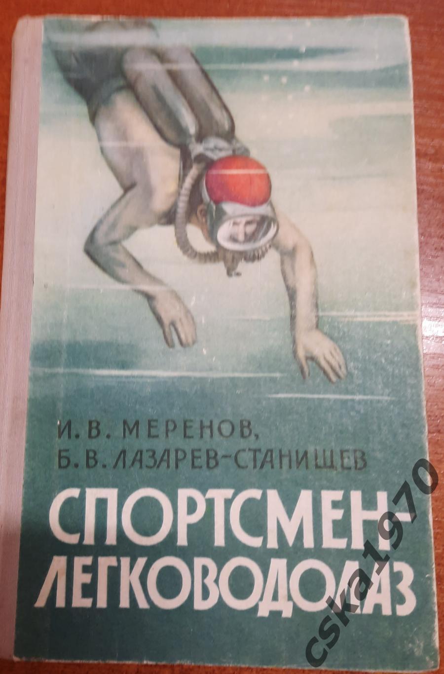 И.В.Меренов, Б В.Лазарев-Станищев. Спортсмен-легководолаз