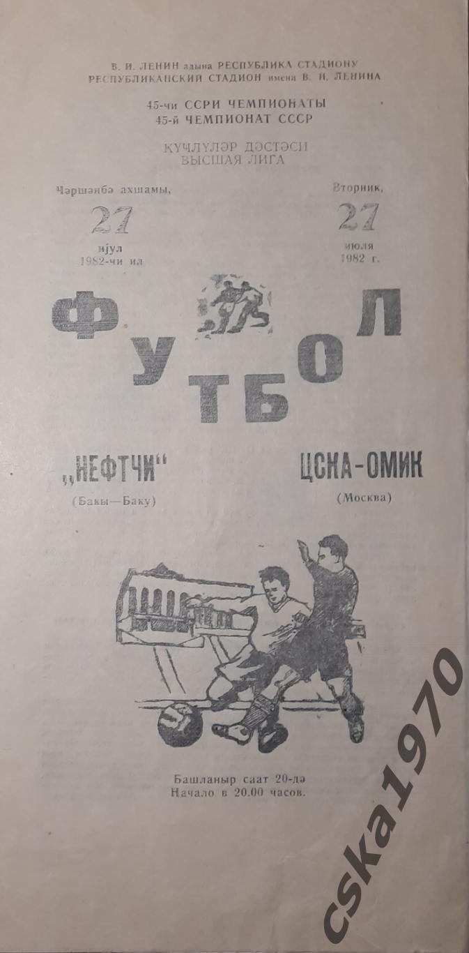 Нефтчи Баку - ЦСКА 27.07.1982