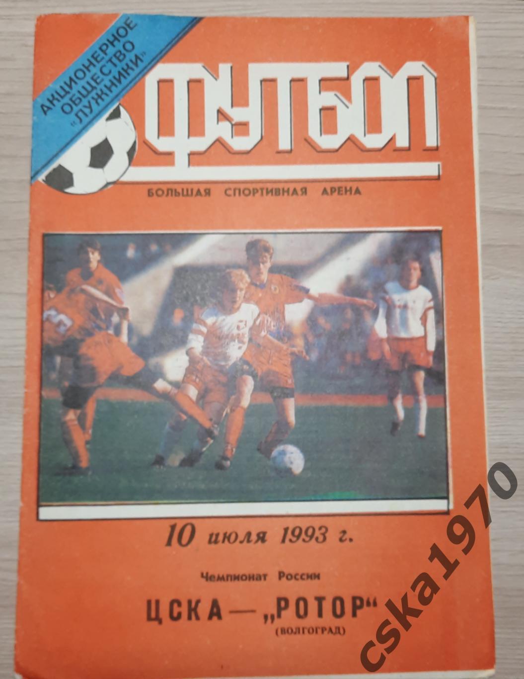 ЦСКА - Ротор Волгоград 10.07.1993