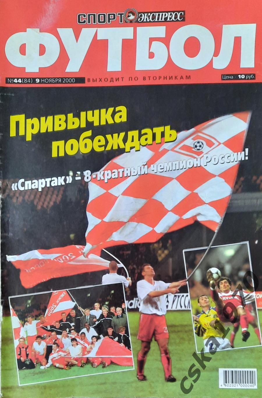 СПОРТ ЭКСПРЕСС ФУТБОЛ ЕЖЕНЕДЕЛЬНИК 2000 год. #44, Спартак Москва