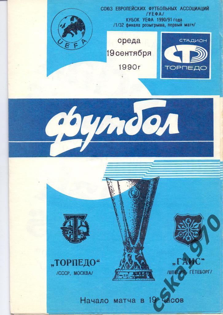 Торпедо Москва - ГАИС Гетеборг, Швеция 19.09.1990.