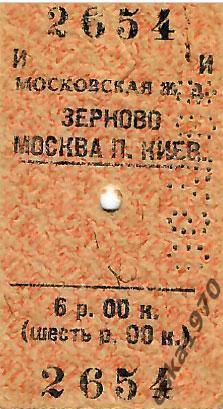 Билет на поезд. Москва- Зерново 6.07.1986