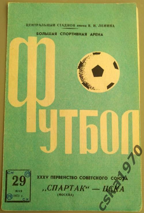 Спартак Москва- ЦСКА 29.05.1973