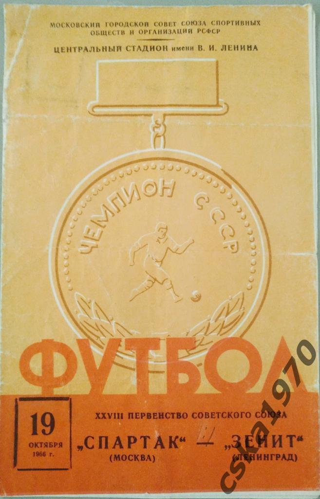 Спартак Москва- Зенит Ленинград 19.10.1966
