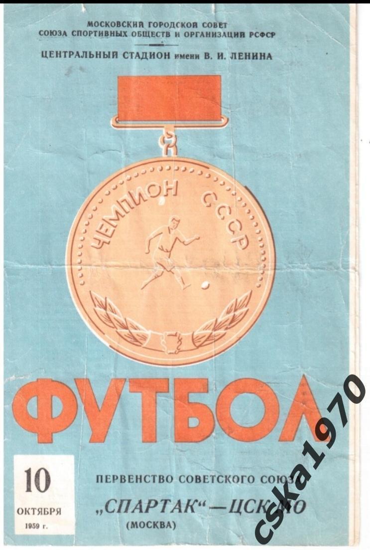 Спартак Москва- ЦСК МО(ЦСКА)10.10.1959