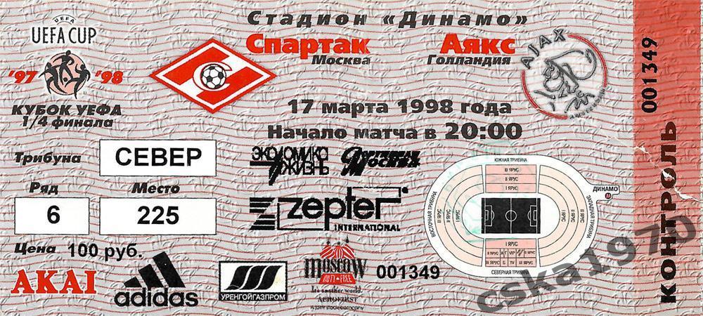 Спартак Москва - Аякс Амстердам 17.03.1998