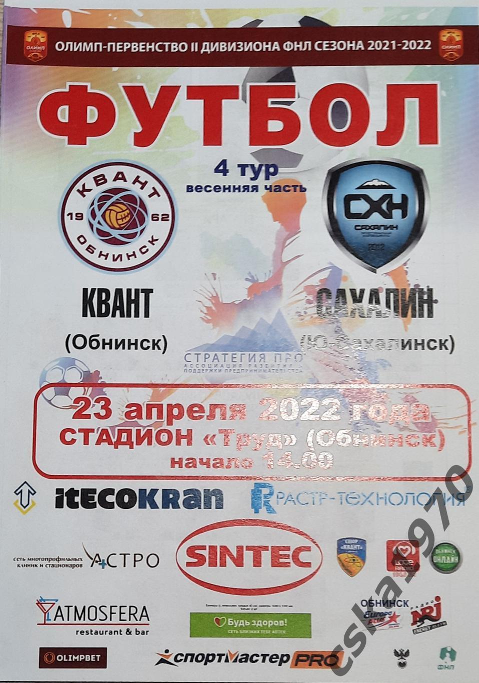 Квант Обнинск- Сахалин Ю.Сахалинск 23 апреля 2022