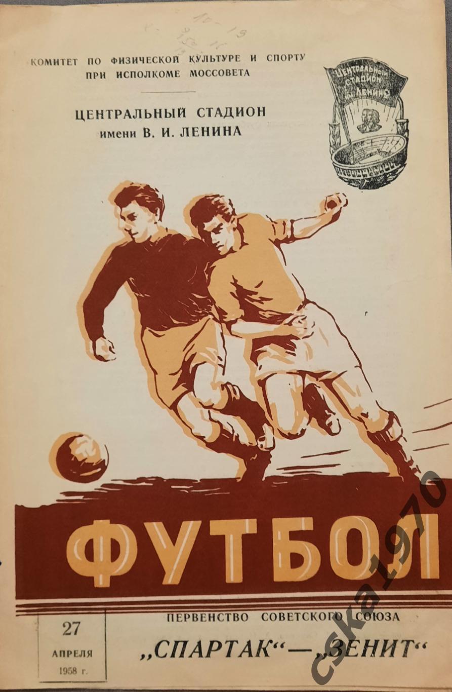 Спартак Москва -Зенит Ленинград 27.04..1958
