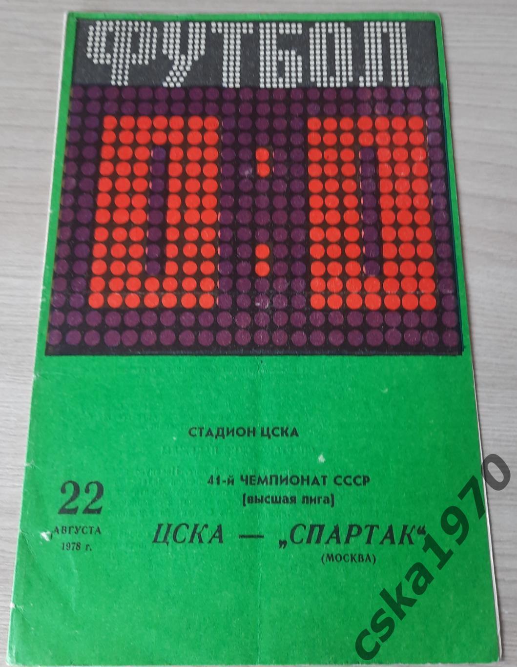 ЦСКА -Спартак Москва 22.08.1978