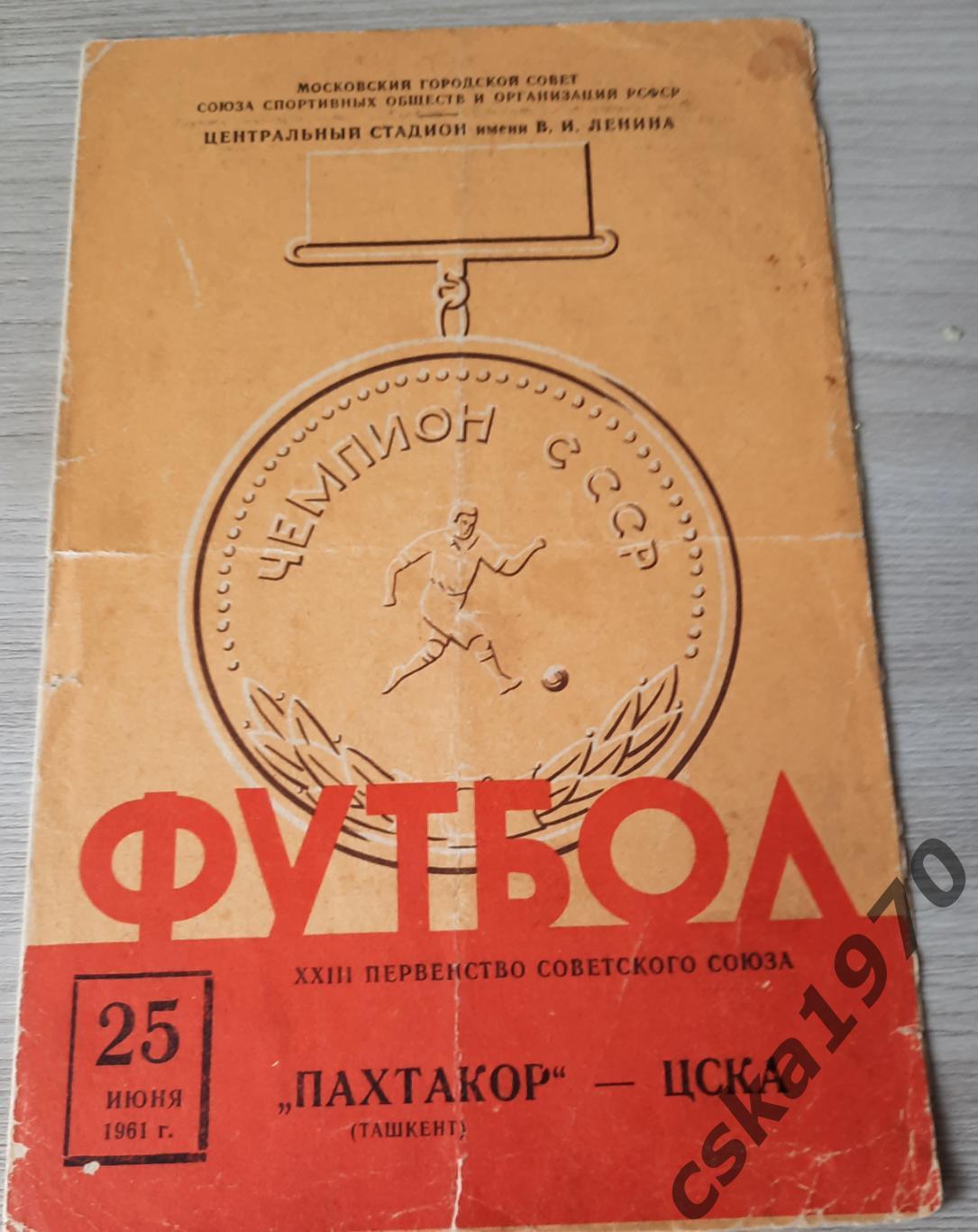 ЦСКА - Пахтакор 25.06.1961