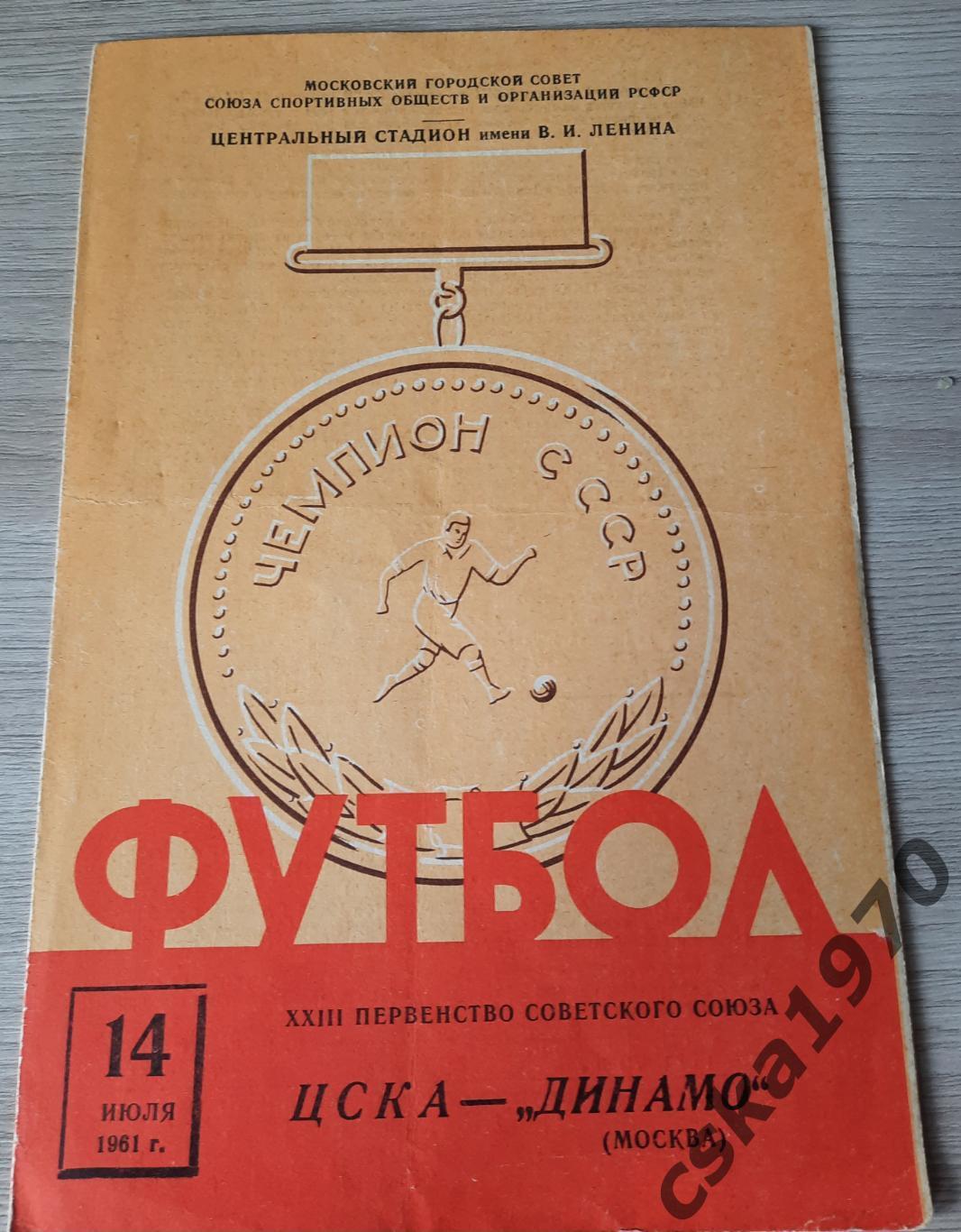 ЦСКА - Динамо Москва 14.07.1961