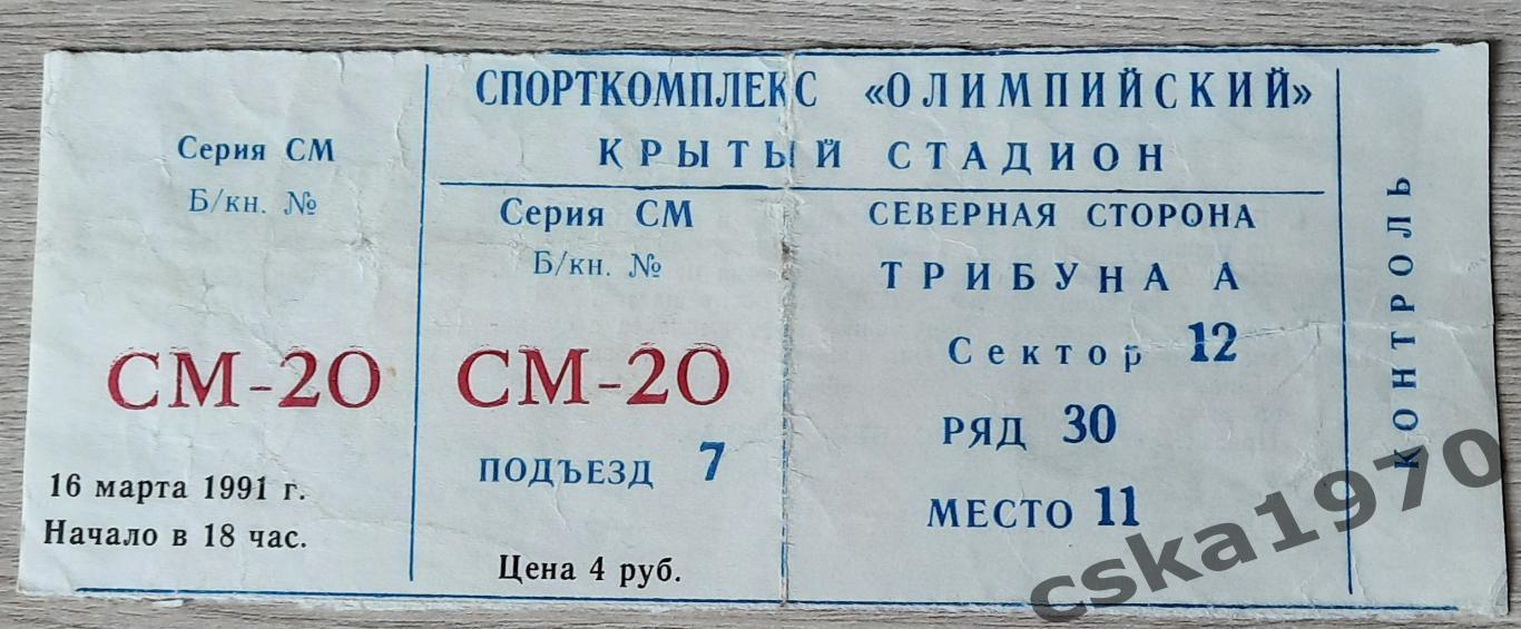 Динамо Москва - ЦСКА 16.03.1991