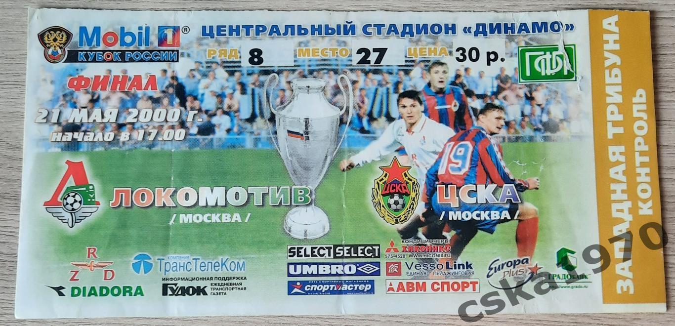 ЦСКА - Локомотив Москва 21.05.2000 Финал кубка