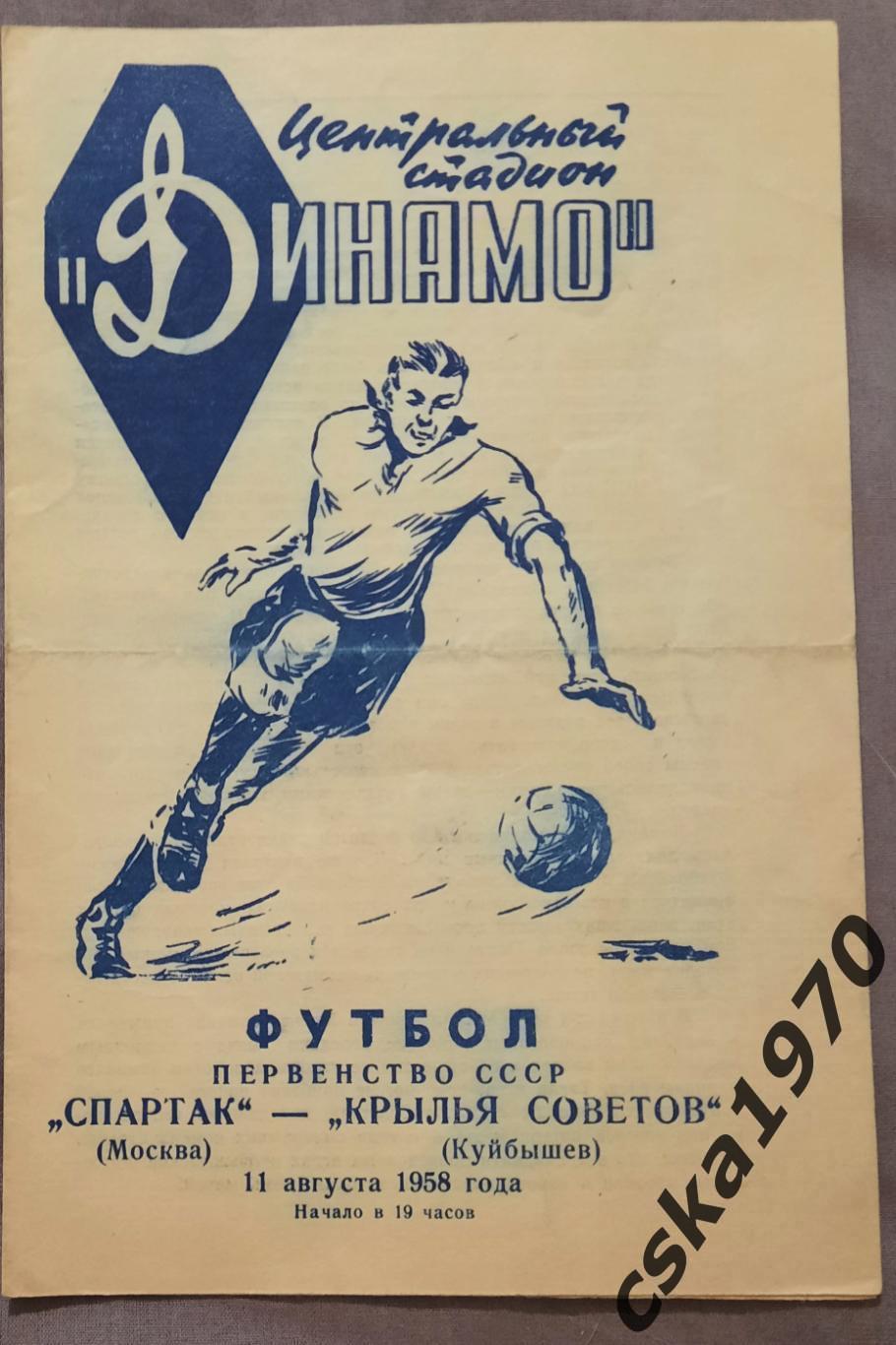 Спартак Москва - Крылья Советов Куйбышев 11.08.1958