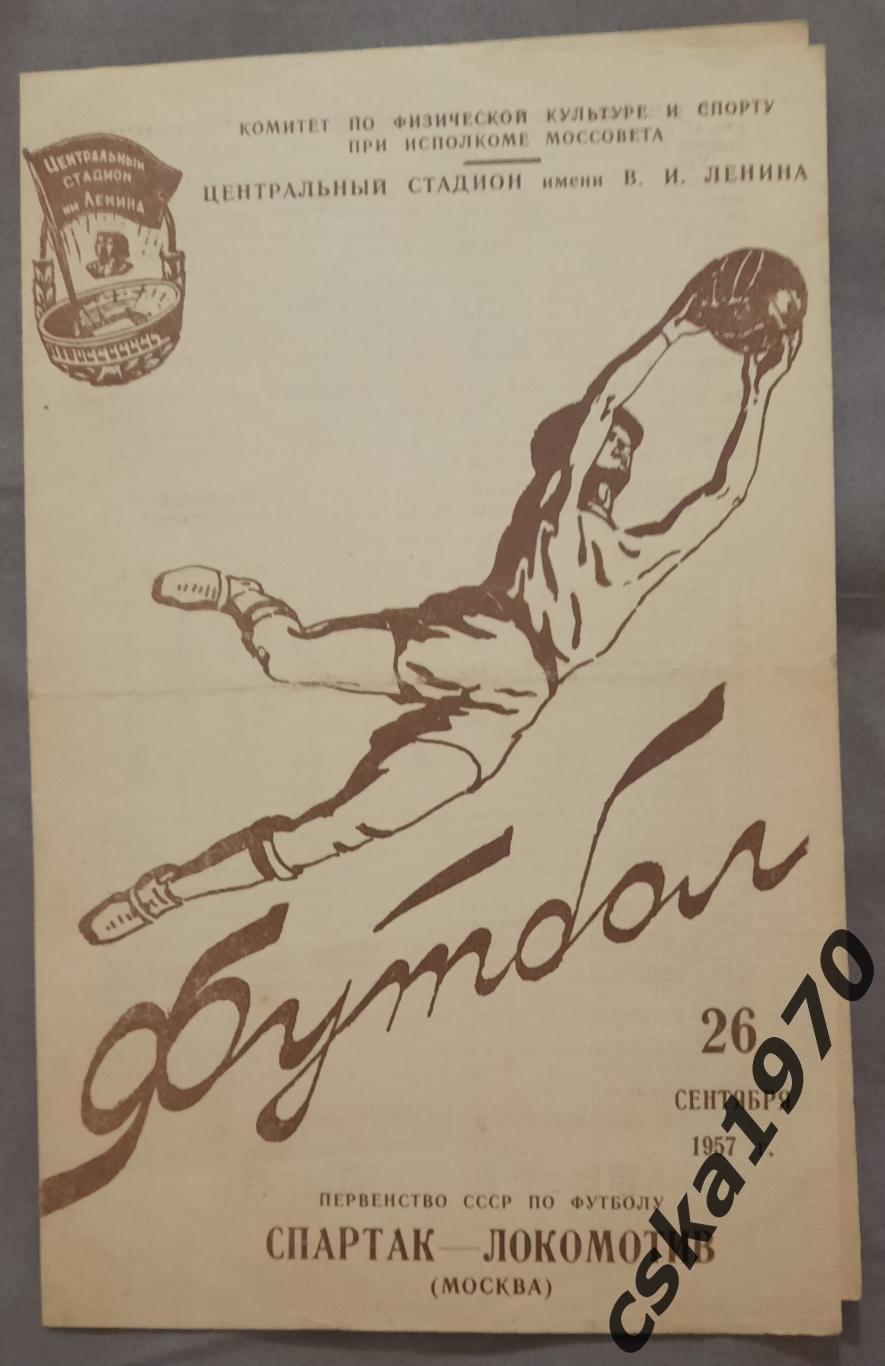 Спартак Москва - Локомотив Москва 26.09.1957
