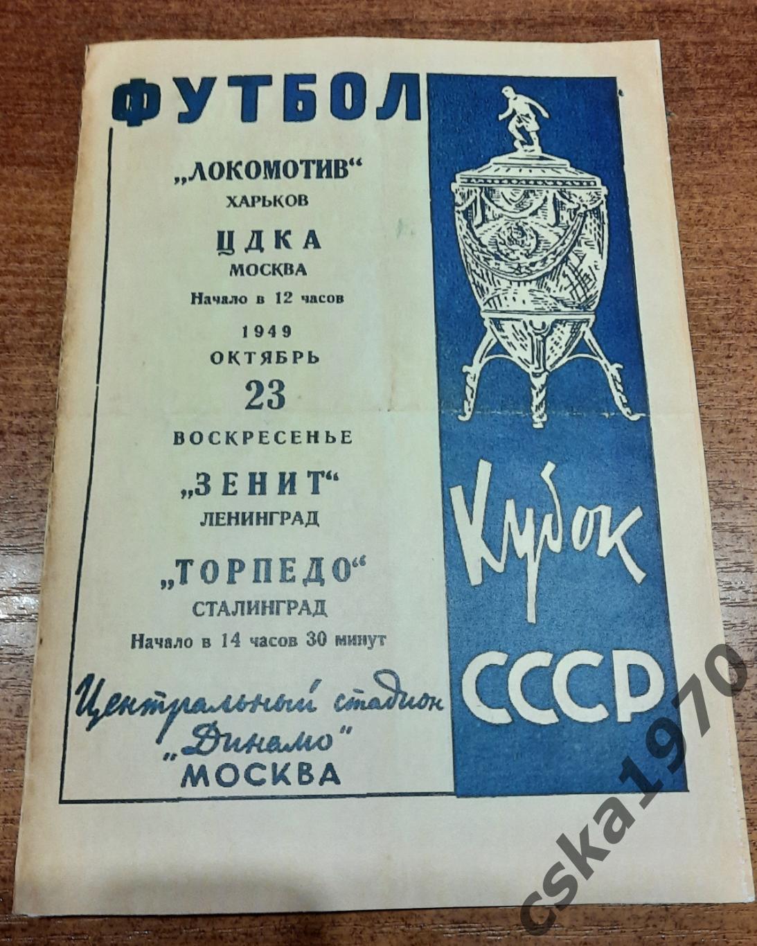 Локомотив Харьков- ЦДКА, Зенит Торпедо Сталинград 1949 Копия!!!!